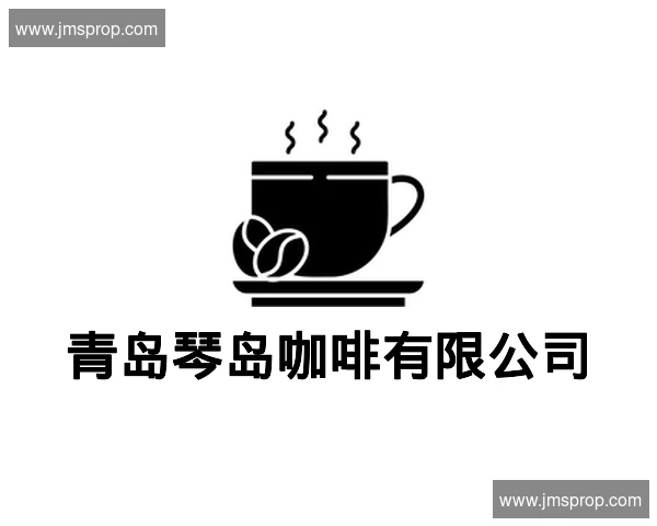 青岛琴岛咖啡有限公司